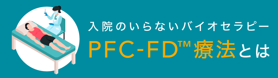 PFC-FD療法